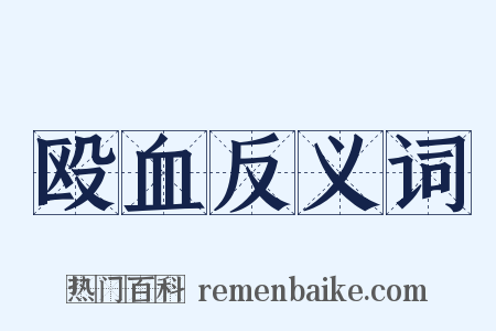 殴血反义词是什么意思的图片